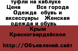 туфли на каблуке › Цена ­ 67 - Все города Одежда, обувь и аксессуары » Женская одежда и обувь   . Крым,Красногвардейское